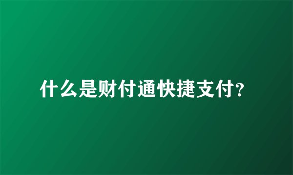 什么是财付通快捷支付？