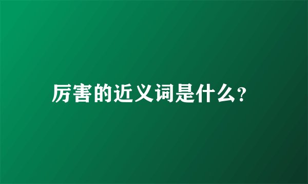 厉害的近义词是什么？