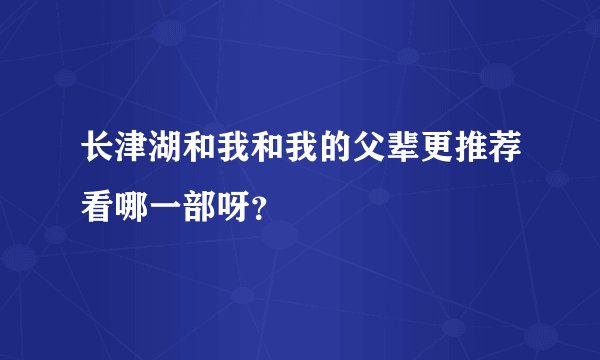 长津湖和我和我的父辈更推荐看哪一部呀?
