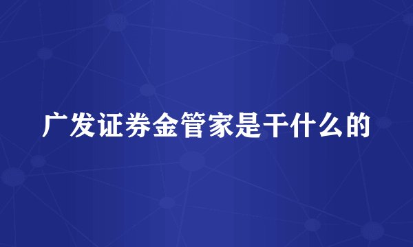 广发证券金管家是干什么的
