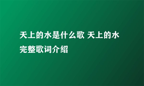 天上的水是什么歌 天上的水完整歌词介绍