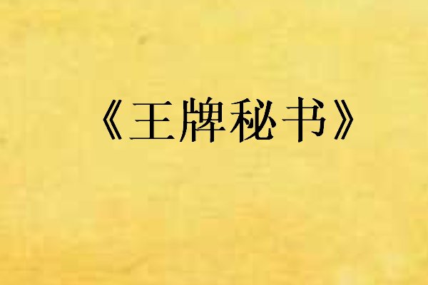 草根从政登顶中央的小说省