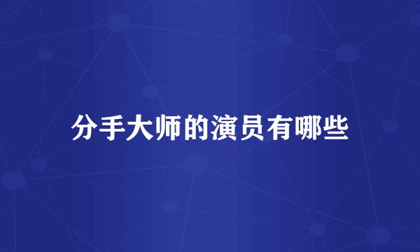 分手大师的演员有哪些