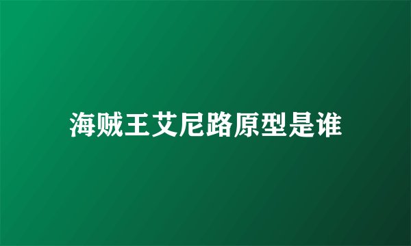 海贼王艾尼路原型是谁