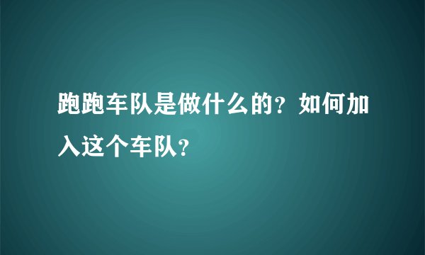 跑跑车队是做什么的？如何加入这个车队？