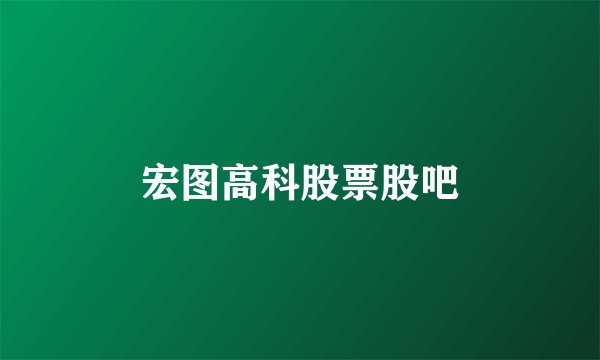 宏图高科股票股吧