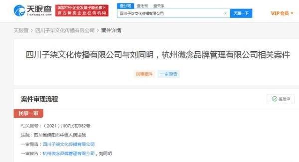 李子柒起诉杭州微念品牌管理有限公司及子柒文化监事刘同明
