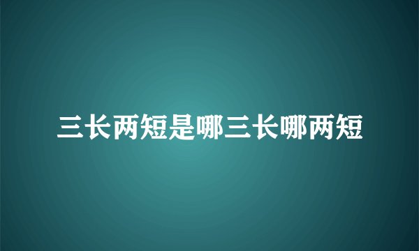 三长两短是哪三长哪两短
