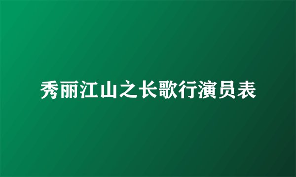 秀丽江山之长歌行演员表