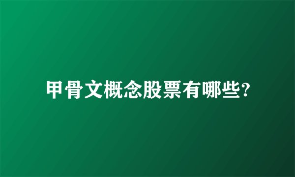 甲骨文概念股票有哪些?