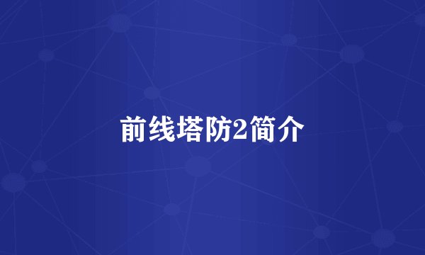 前线塔防2简介