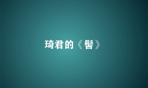 琦君的《髻》