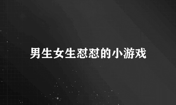 男生女生怼怼的小游戏