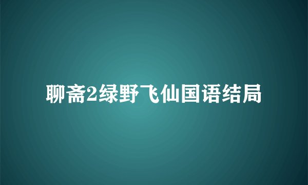 聊斋2绿野飞仙国语结局