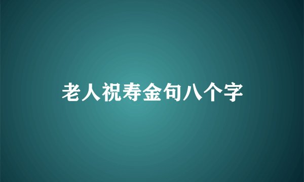 老人祝寿金句八个字