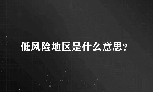 低风险地区是什么意思？