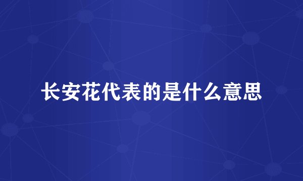 长安花代表的是什么意思