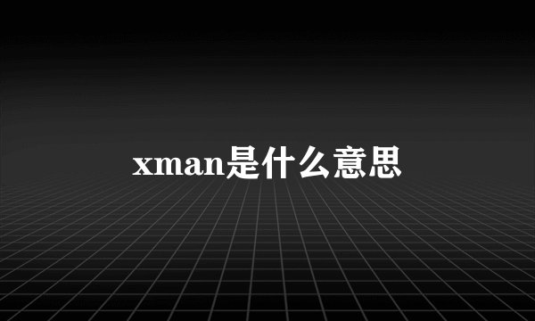 xman是什么意思