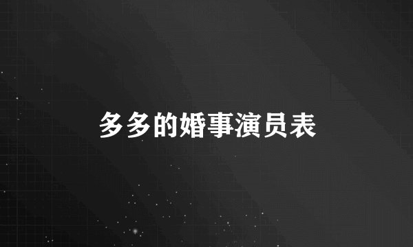 多多的婚事演员表