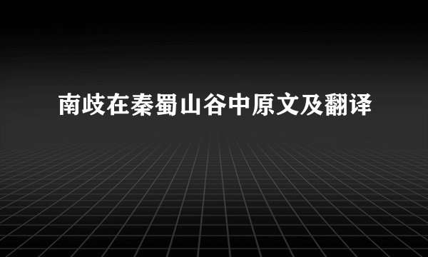 南歧在秦蜀山谷中原文及翻译