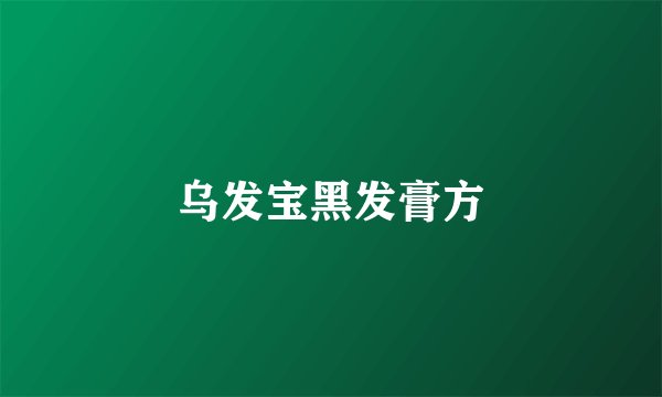 乌发宝黑发膏方