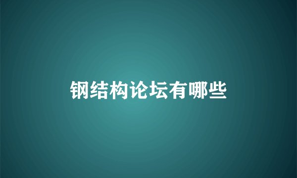 钢结构论坛有哪些