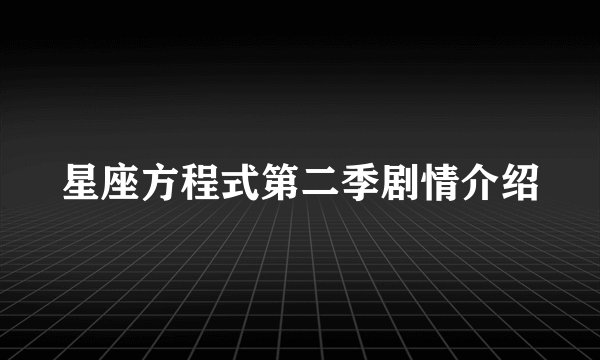 星座方程式第二季剧情介绍