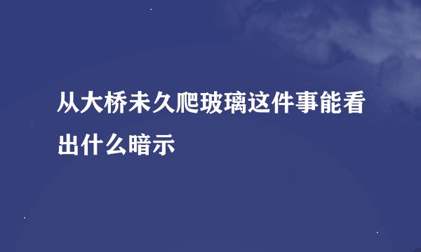 从大桥未久爬玻璃这件事能看出什么暗示