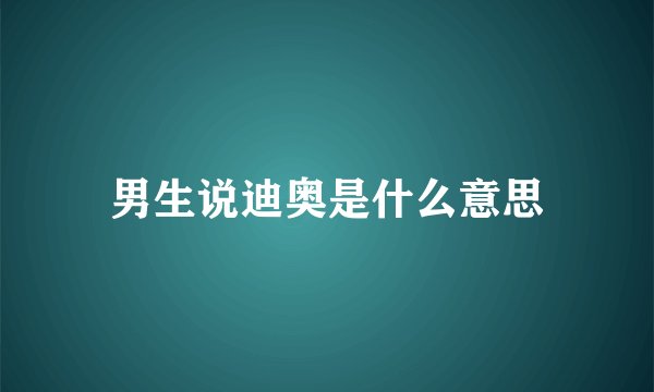 男生说迪奥是什么意思