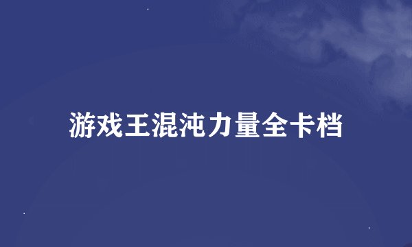 游戏王混沌力量全卡档