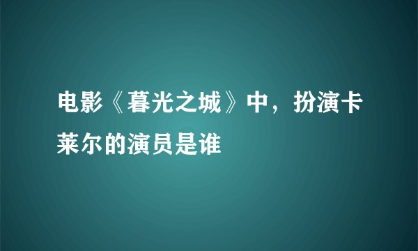 电影《暮光之城》中，扮演卡莱尔的演员是谁