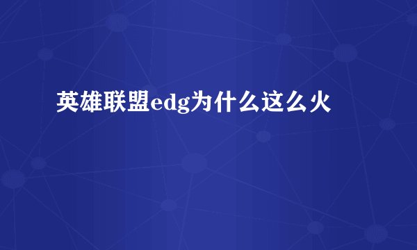 英雄联盟edg为什么这么火