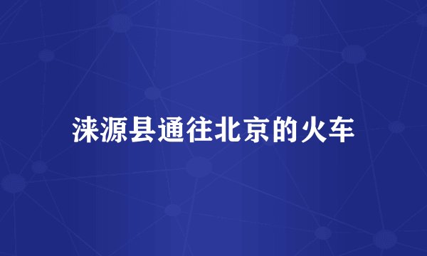 涞源县通往北京的火车