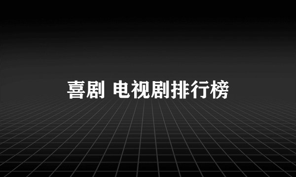 喜剧 电视剧排行榜