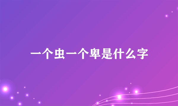 一个虫一个卑是什么字