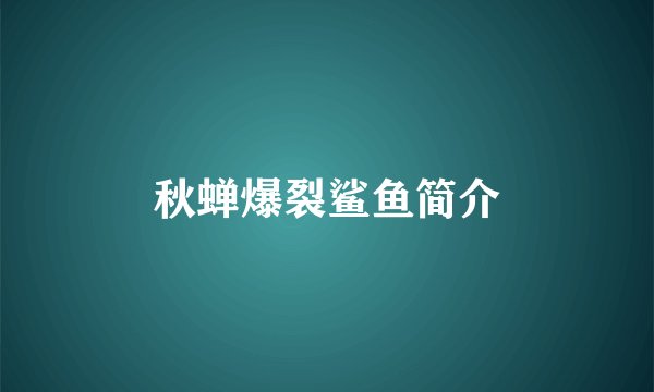 秋蝉爆裂鲨鱼简介
