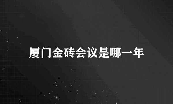 厦门金砖会议是哪一年