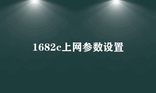 1682c上网参数设置