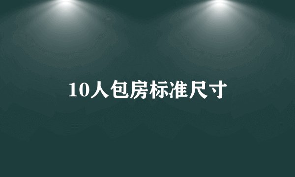 10人包房标准尺寸