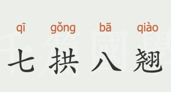 七拱八翘的意思是什么