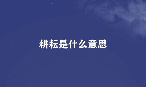 耕耘是什么意思