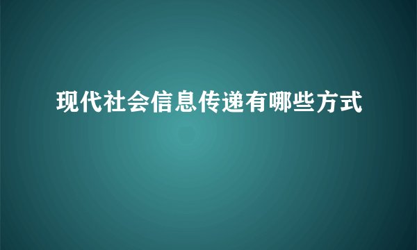 现代社会信息传递有哪些方式