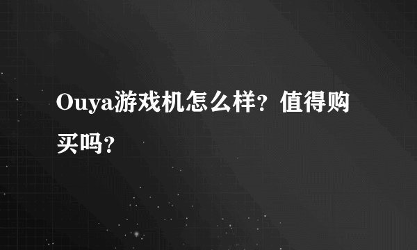 Ouya游戏机怎么样？值得购买吗？