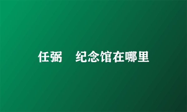 任弼吋纪念馆在哪里