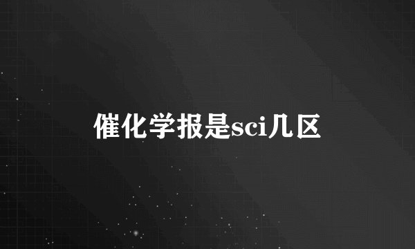 催化学报是sci几区