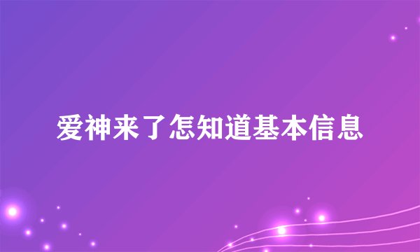 爱神来了怎知道基本信息
