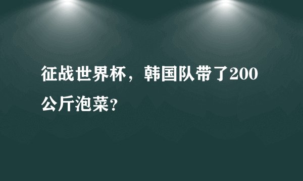 征战世界杯，韩国队带了200公斤泡菜？