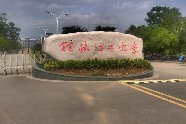 桂林理工大学2023年投档线