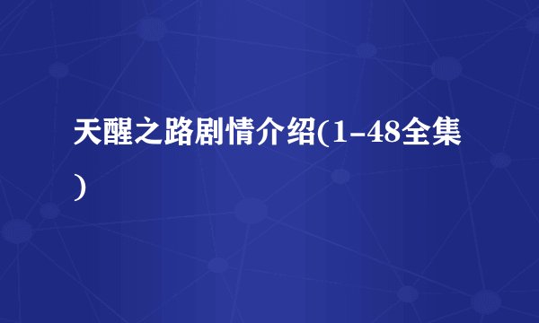 天醒之路剧情介绍(1-48全集)