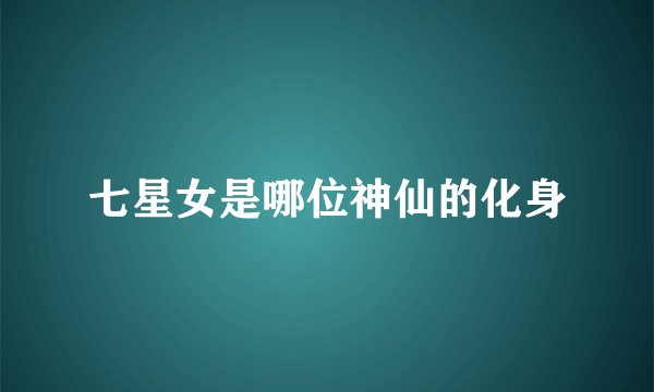 七星女是哪位神仙的化身